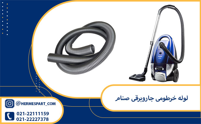 خرید لوله خرطومی جاروبرقی صنام از فروشگاه هرمس پارت | ارسال فوری