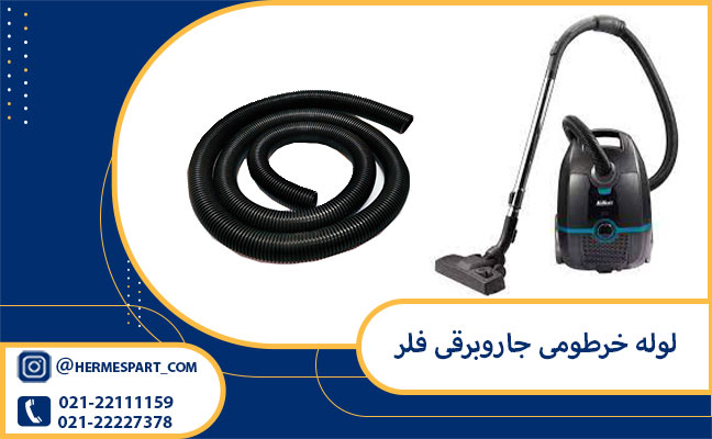 لوله خرطومی جاروبرقی فلر اورجینال و اصلی 2 خرید و قیمت لوله خرطومی جاروبرقی فلر از فروشگاه هرمس پارت