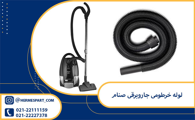 قیمت لوله خرطومی جاروبرقی صنام | ارسال به سراسر کشور 