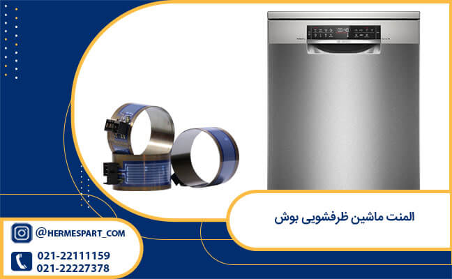 خرید المنت ماشین ظرفشویی بوش 658791