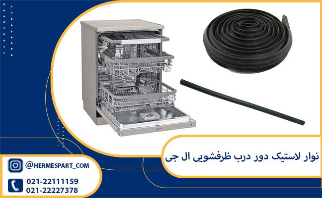 خرید نوار لاستیک دور درب ظرفشویی ال جی | قیمت نوار لاستیک دور درب ظرفشویی ال جی