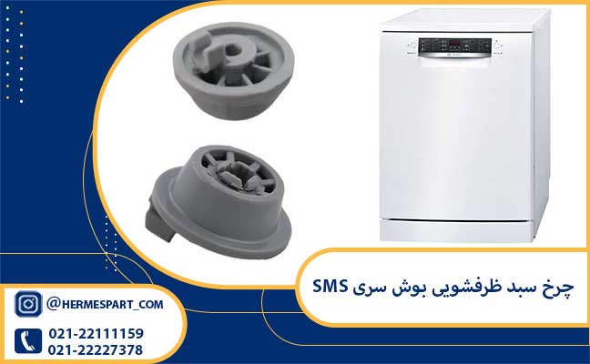 خرید چرخ سبد ظرفشویی بوش سری SMS اصلی | 09203637385