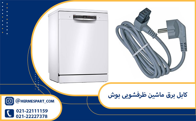 خرید کابل برق ماشین ظرفشویی بوش | 09203637385