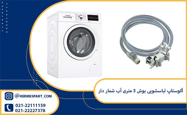خرید و قیمت آکوستاپ لباسشویی بوش ۳ متری آب شمار دار | ارسال به سراسر کشور 