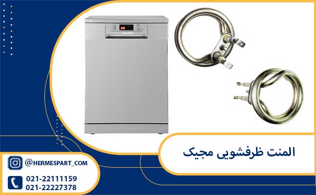 خرید المنت ظرفشویی مجیک از فروشگاه هرمس پارت 