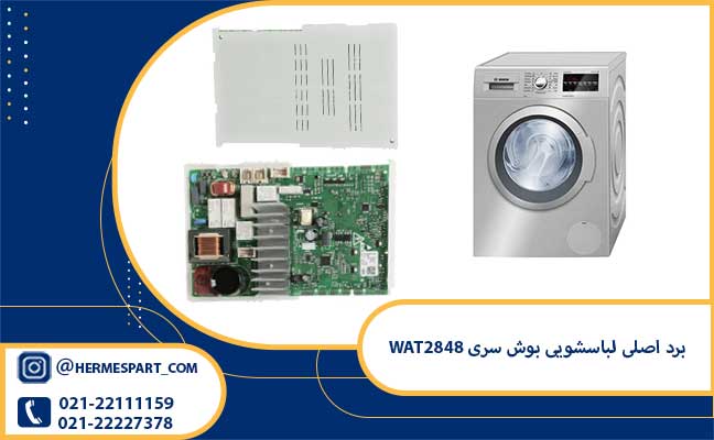 خرید برد اصلی لباسشویی بوش سری WAT2848 