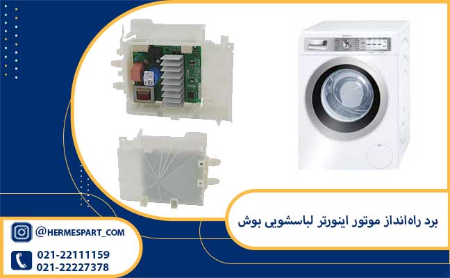 خرید برد راه‌انداز موتور اینورتر لباسشویی بوش از فروشگاه هرمس پارت 