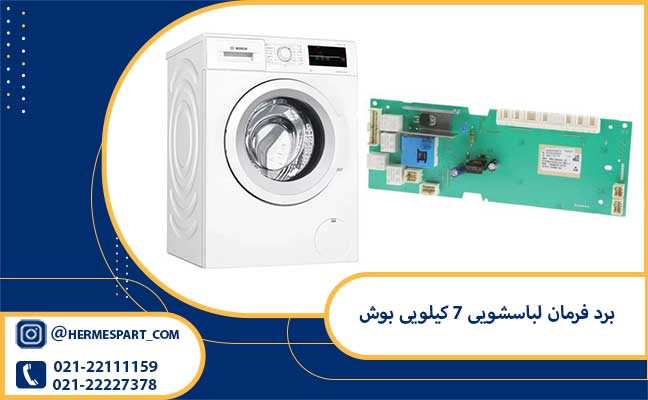 خرید و قیمت برد فرمان لباسشویی ۷ کیلویی بوش | ارسال فوری