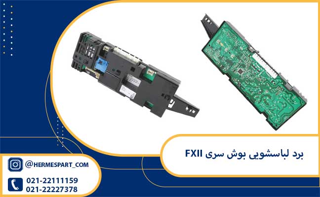 خرید و قیمت برد لباسشویی بوش سری FXII | 09203637385