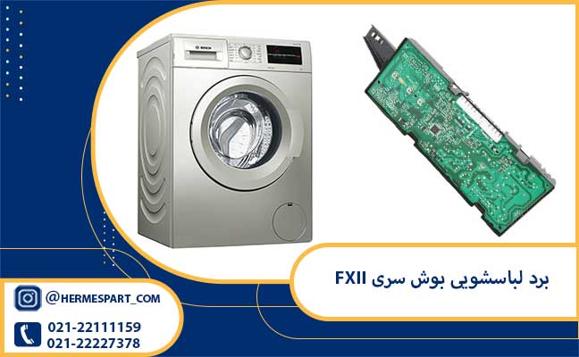 خرید برد لباسشویی بوش سری FXII | 09203637385