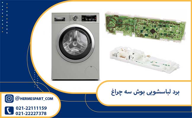 خرید برد لباسشویی بوش سه چراغ | ارسال فوری