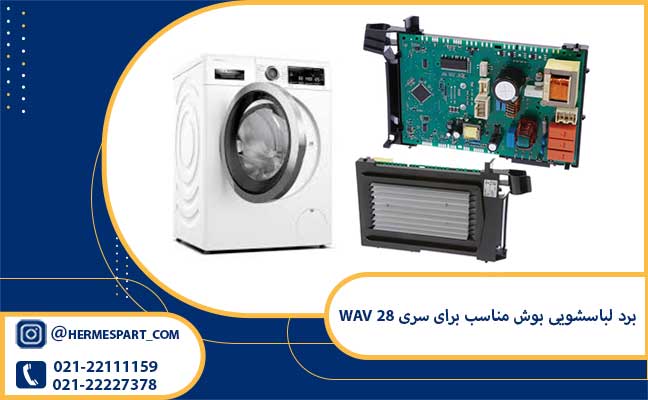 خرید برد لباسشویی بوش مناسب برای سری WAV 28 | ارسال به سراسر کشور 