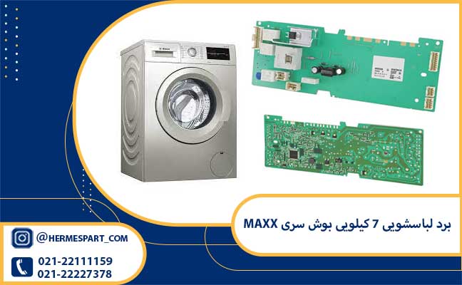 خرید و قیمت برد لباسشویی ۷ کیلویی بوش سری MAXX | ارسال فوری 