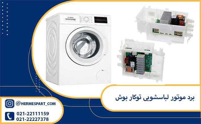 خرید و قیمت برد موتور لباسشویی توکار بوش | ارسال فوری