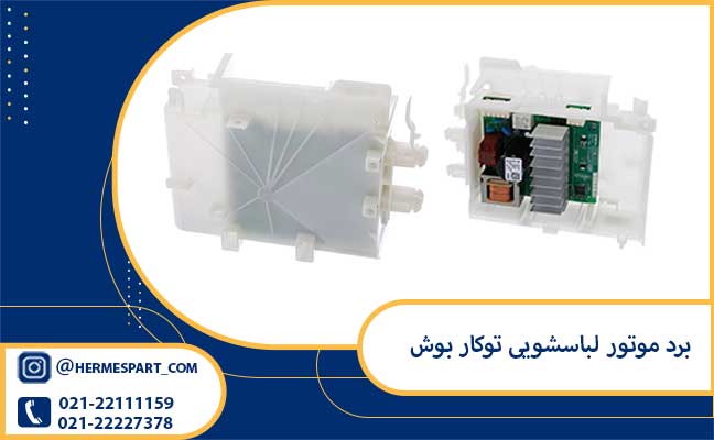 قیمت برد موتور لباسشویی توکار بوش | ارسال به سراسر کشور