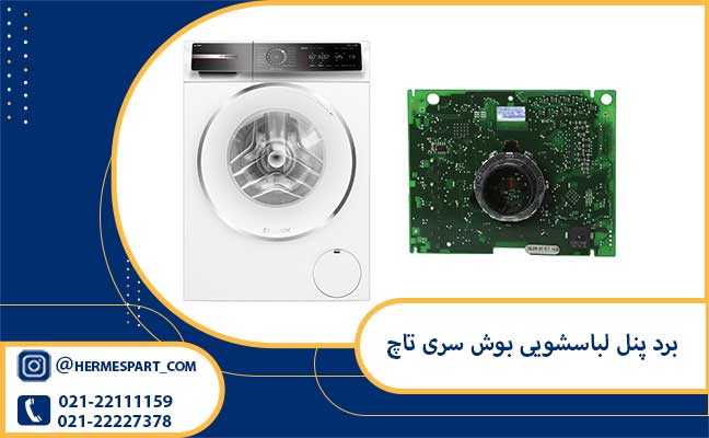 خرید و قیمت برد پنل لباسشویی بوش سری تاچ | ارسال به سراسر کشور 