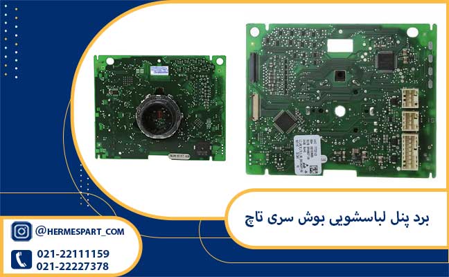 خرید برد پنل لباسشویی بوش سری تاچ از فروشگاه هرمس پارت 