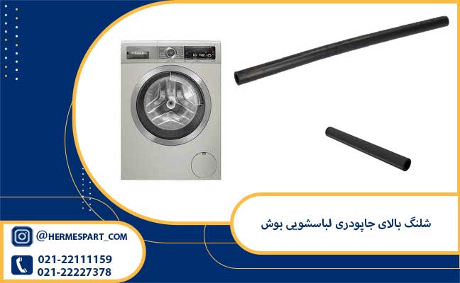 خرید شلنگ بالای جاپودری لباسشویی بوش از فروشگاه هرمس پارت 