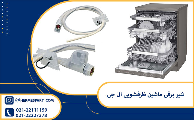 شیر برقی ماشین ظرفشویی ال جی 1 خرید شیربرقی ماشین ظرفشویی از فروشگاه هرمس پارت |09120852893