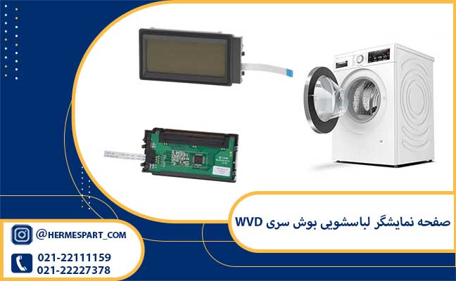 صفحه نمایشگر لباسشویی بوش سری WVD 1 خرید و قیمت صفحه نمایشگر لباسشویی بوش سری WVD از فروشگاه هرمس پارت