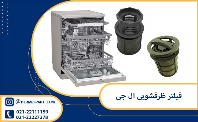 قیمت و خرید فیلتر ظرفشویی ال جی از فروشگاه هرمس پارت 