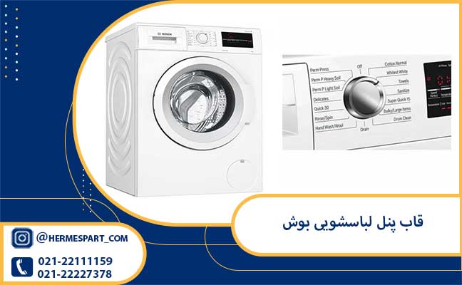 قاب پنل لباسشویی بوش 1 خرید و قیمت قاب پنل لباسشویی بوش | ارسال به سراسر کشور