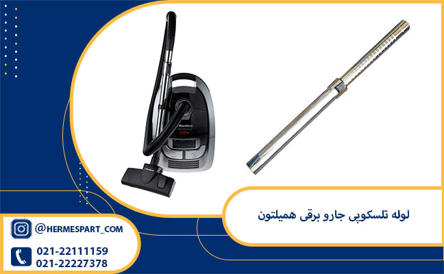 خرید و قیمت لوله تلسکوپی جارو برقی همیلتون | 09203637385