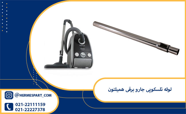 خرید لوله تلسکوپی جارو برقی همیلتون از فروشگاه هرمس پارت 