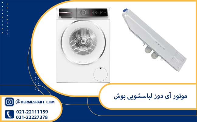 موتور آی دوز لباسشویی بوش 1 خرید و قیمت موتور آی دوز لباسشویی بوش اصلی | ارسال فوری