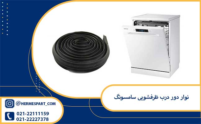 خرید و قیمت نوار دور درب ظرفشویی سامسونگ اصلی 