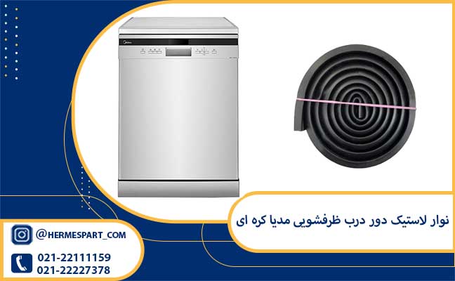 نوار لاستیک دور درب ظرفشویی مدیا کره ای 1 خرید نوار لاستیک دور درب ظرفشویی مدیا کره ای | 09120852893