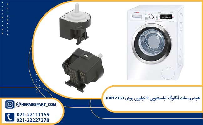 خرید هیدروستات آنالوگ لباسشویی ۹ کیلویی بوش 10012358 از فروشگاه هرمس پارت 