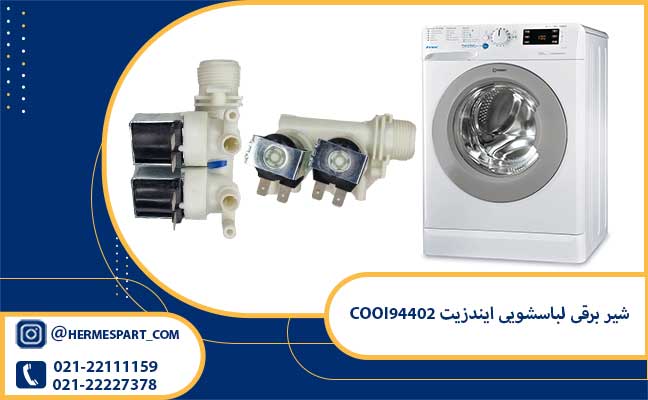 قیمت شیر برقی لباسشویی ایندزیت COOI94402 | ارسال فوری