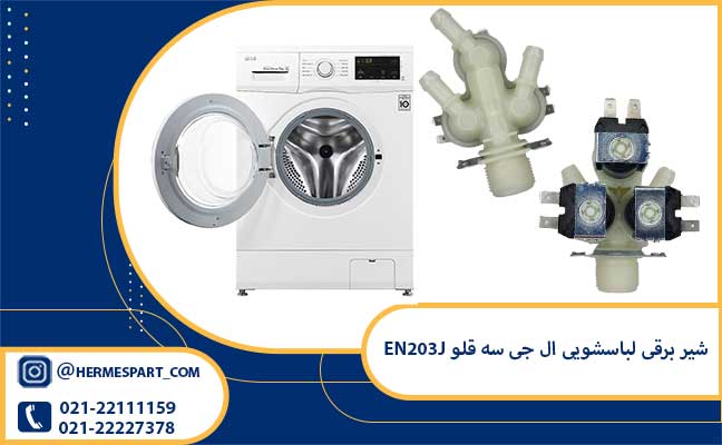 خرید شیر برقی لباسشویی ال جی سه قلو EN203J | فروشگاه هرمس پارت 