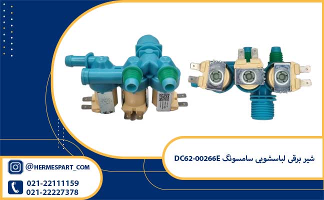 شیر برقی لباسشویی سامسونگ DC62-00266E 2 خرید و قیمت شیر برقی لباسشویی سامسونگ DC62-00266E از فروشگاه هرمس پارت