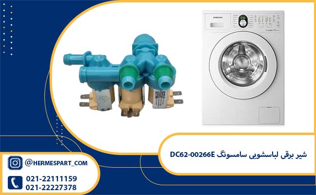 شیر برقی لباسشویی سامسونگ DC62-00266E 1 خرید شیر برقی لباسشویی سامسونگ DC62-00266E | هرمس پارت