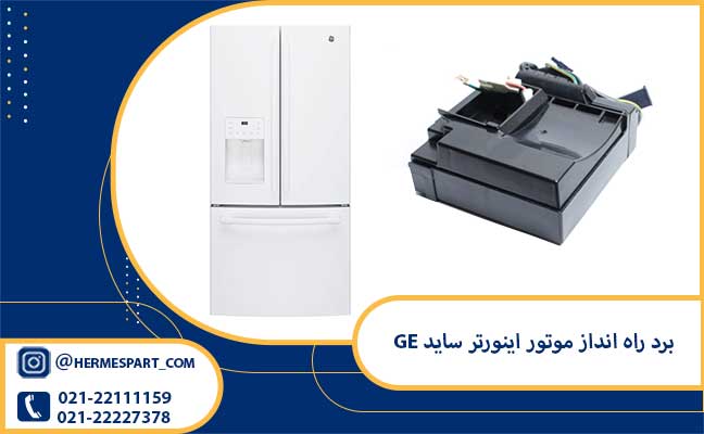 خرید برد راه انداز موتور اینورتر ساید GE از فروشگاه هرمس پارت 