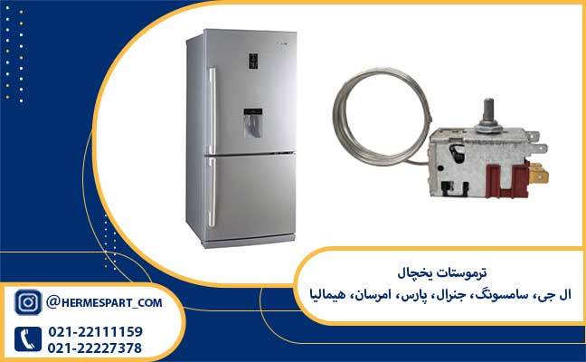 خرید ترموستات یخچال ال جی، سامسونگ، جنرال، پارس، امرسان، هیمالیا| هرمس پارت