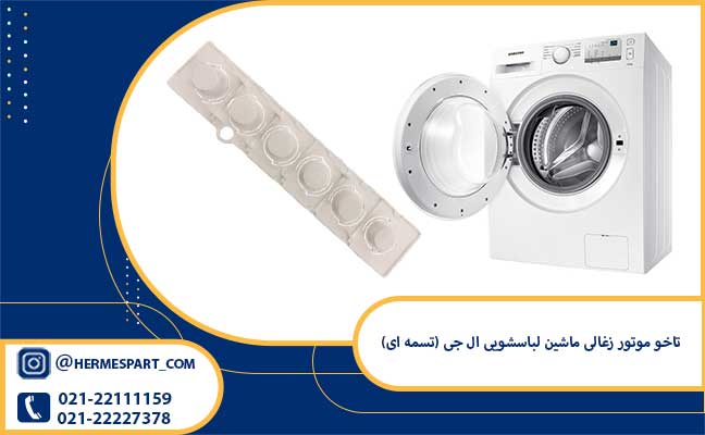دکمه شش تایی پنل ماشین لباسشویی سامسونگ سفید 1 خرید دکمه شش تایی پنل ماشین لباسشویی سامسونگ سفید از فروشگاه هرمس پارت