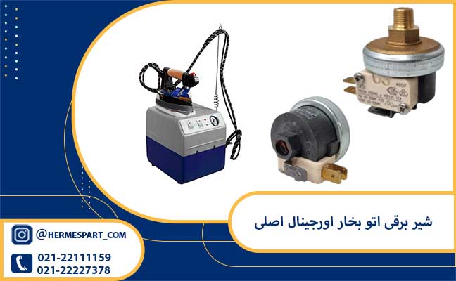 سوئیچ تنظیم فشار بخار اتوی سیلتر و بخارشوی 1 خریدسوئیچ تنظیم فشار بخار اتوی سیلتر و بخارشوی ازفروشگاه هرمس پارت