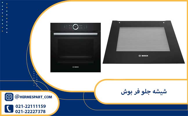 خرید شیشه جلو فر بوش 
