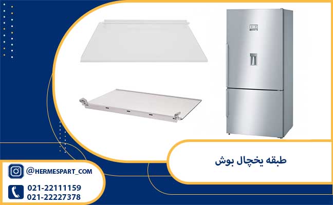 خرید طبقه یخچال بوش از فروشگاه هرمس پارت 