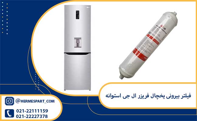 فیلتر بیرونی یخچال فریزر ال جی استوانه 1 خرید فیلتر بیرونی یخچال فریزر ال جی استوانه | 09120852893