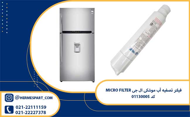 خرید فیلتر تصفیه آب موشکی ال جی MICRO FILTER کد 01130005 | ارسال فوری
