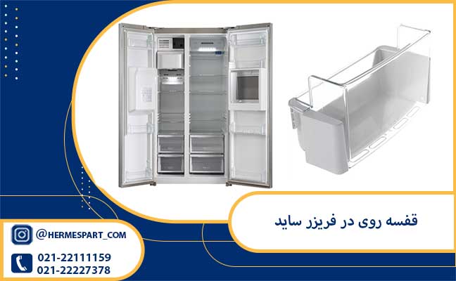 قفسه روی در فریزر ساید 1 خرید قفسه روی در فریزر ساید | فروشگاه هرمس پارت