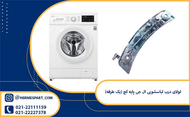 لولای درب لباسشویی ال جی پایه کج (یک طرفه) 1 خرید لولای درب لباسشویی ال جی پایه کج (یک طرفه) | ارسال فوری
