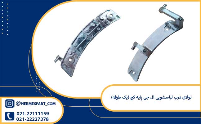 لولای درب لباسشویی ال جی پایه کج (یک طرفه) 2 خرید لولای درب لباسشویی ال جی پایه کج (یک طرفه) از فروشگاه هرمس پارت