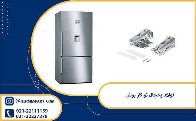 خرید لولای یخچال تو کار بوش 