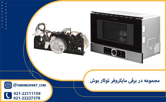 خرید مجموعه در برقی مایکروفر توکار بوش