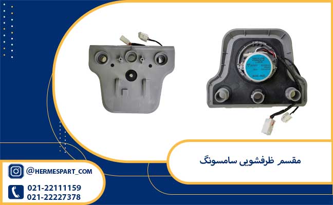 قیمت مقسم ظرفشویی سامسونگ 